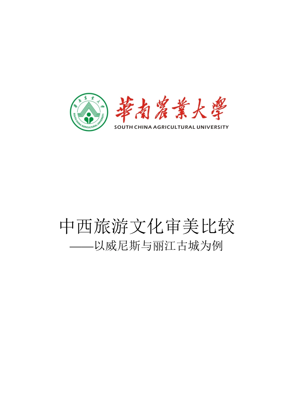 中西旅游文化审美比较_第2页