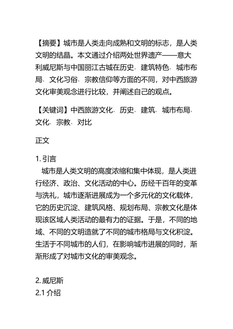 中西旅游文化审美比较_第3页