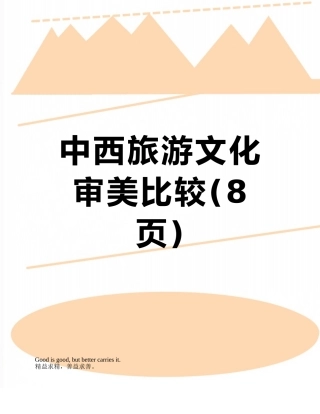 中西旅游文化审美比较