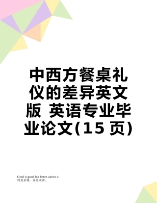 中西方餐桌礼仪的差异英文版-英语专业毕业论文
