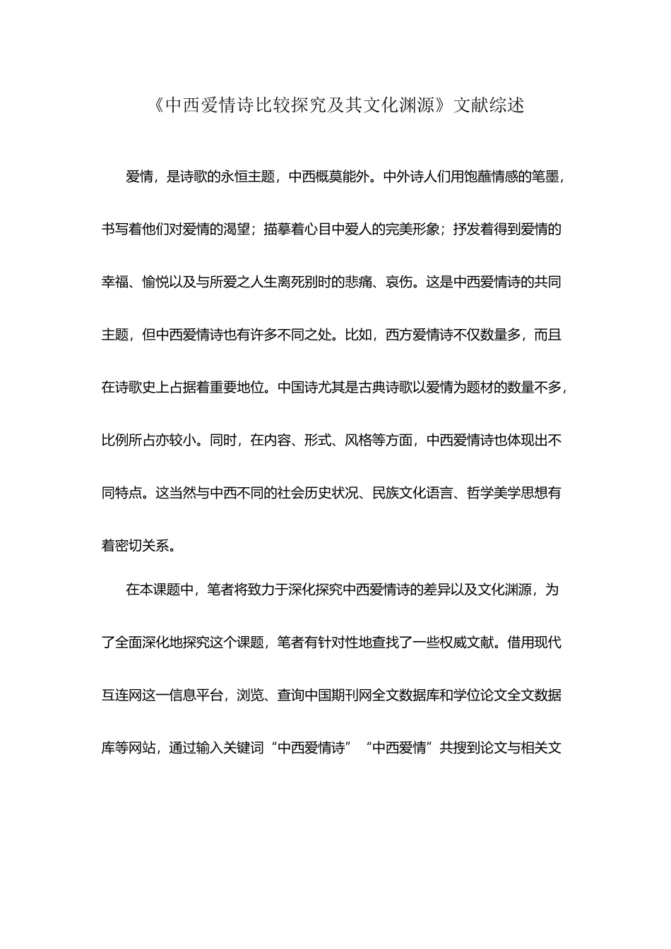 中西爱情诗比较探究及其文化渊源-文献综述_第2页
