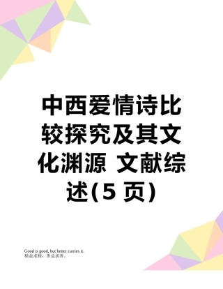 中西爱情诗比较探究及其文化渊源-文献综述