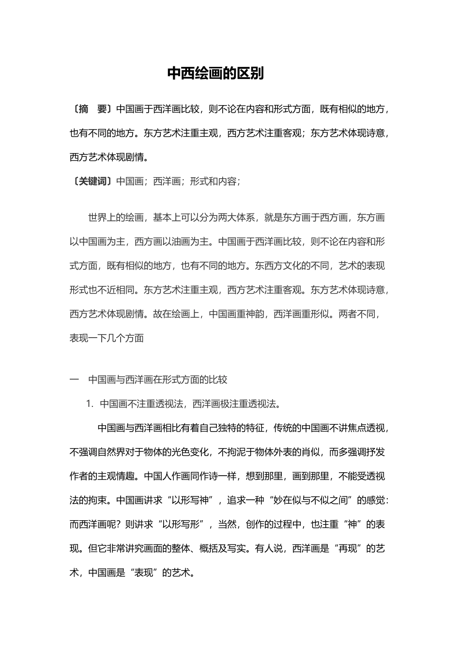 中西绘画区别_第2页