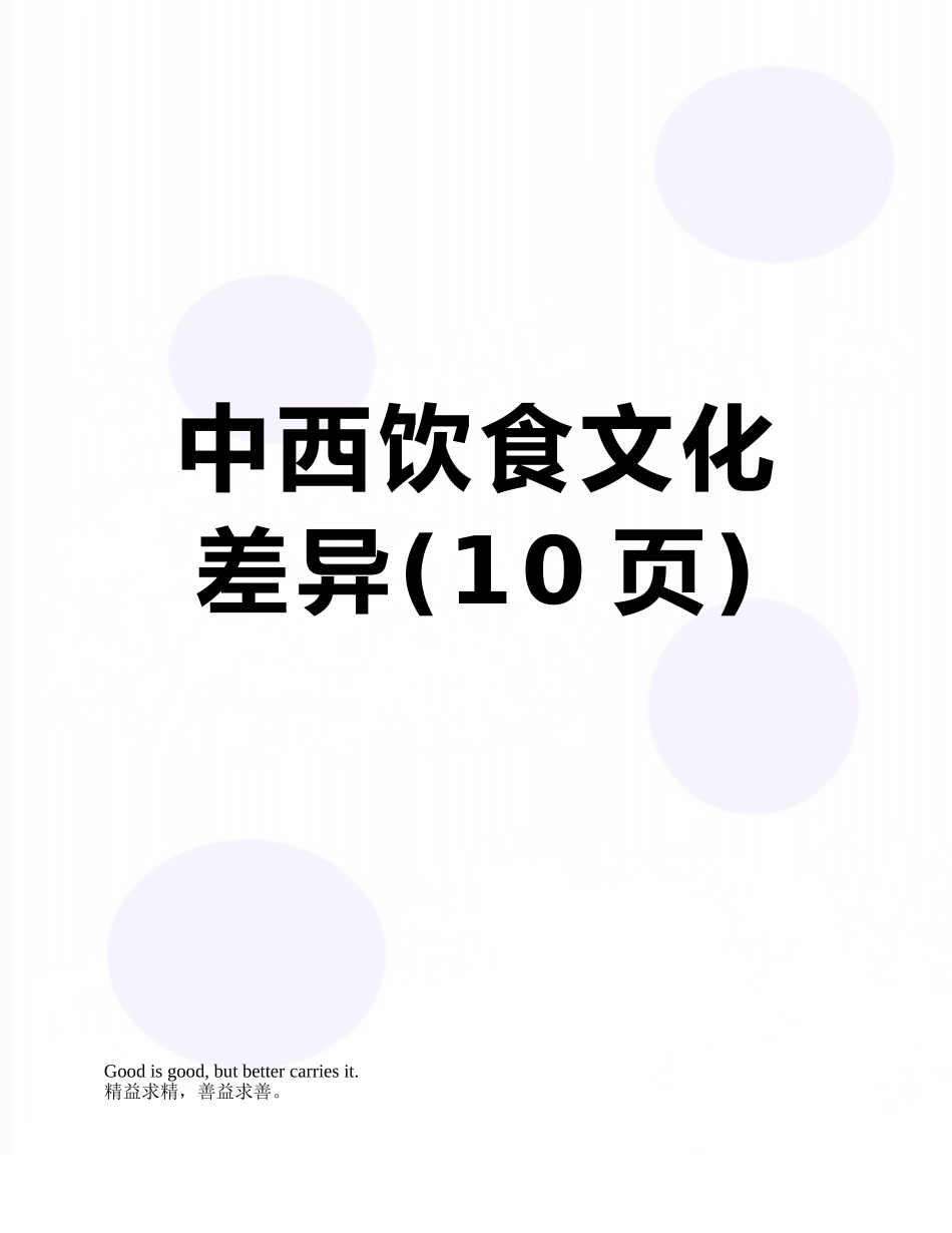 中西饮食文化差异_第1页
