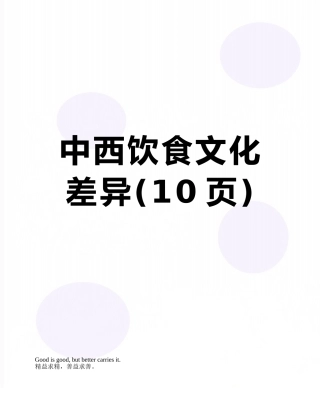 中西饮食文化差异