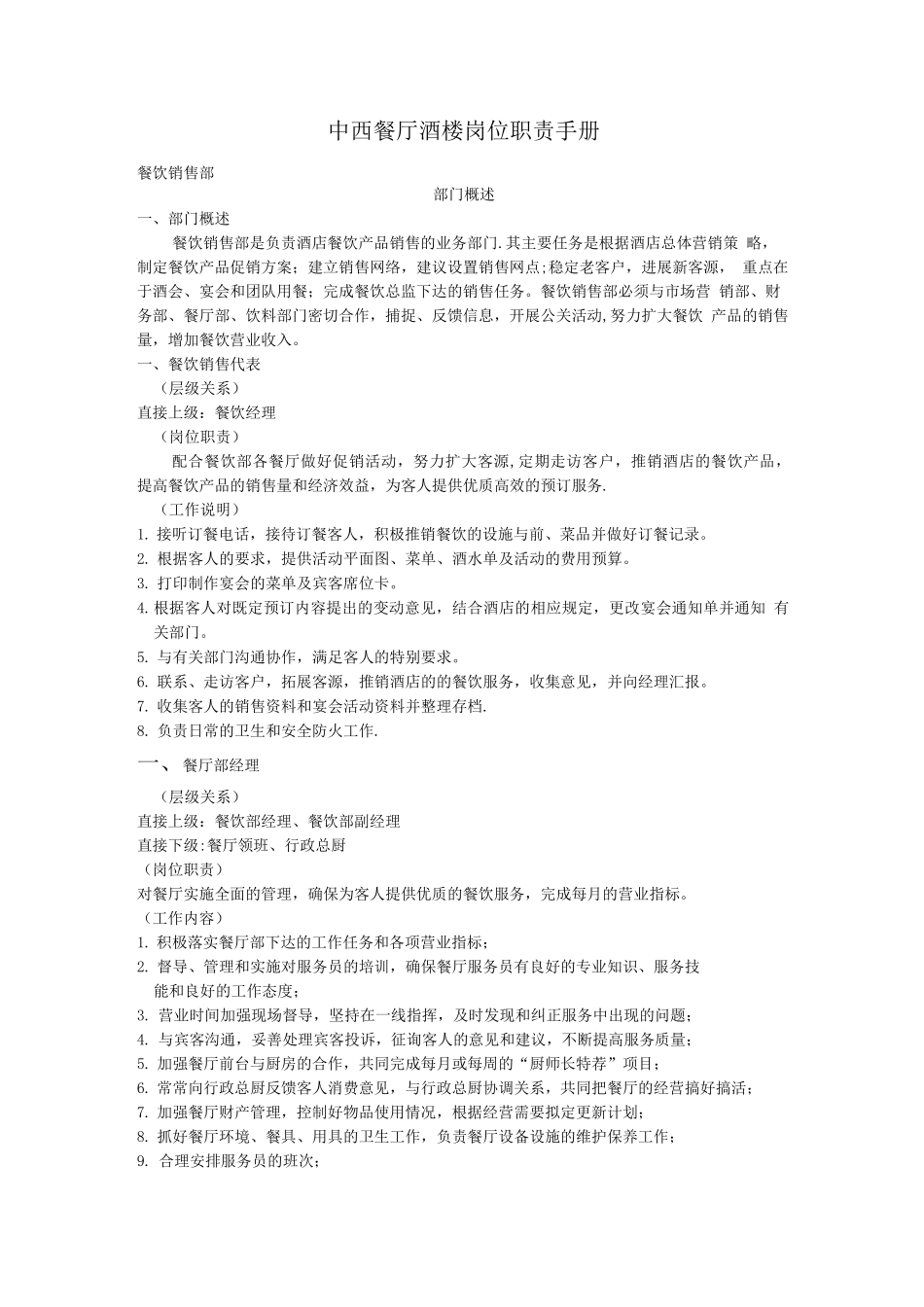 中西餐厅酒楼岗位职责手册_第1页