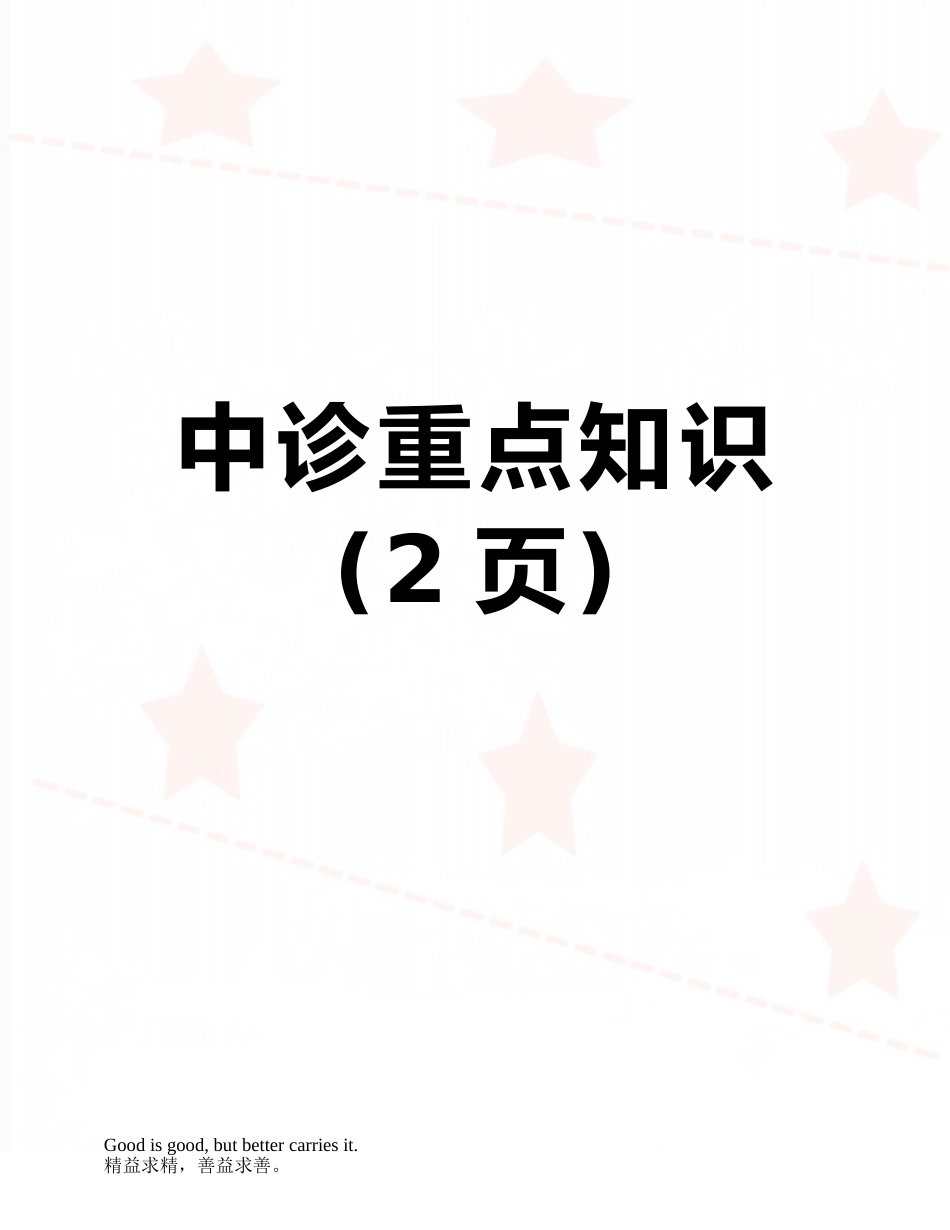 中诊重点知识_第1页