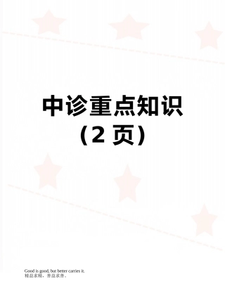 中诊重点知识