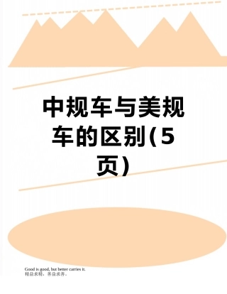 中规车与美规车的区别