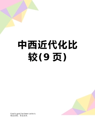中西近代化比较