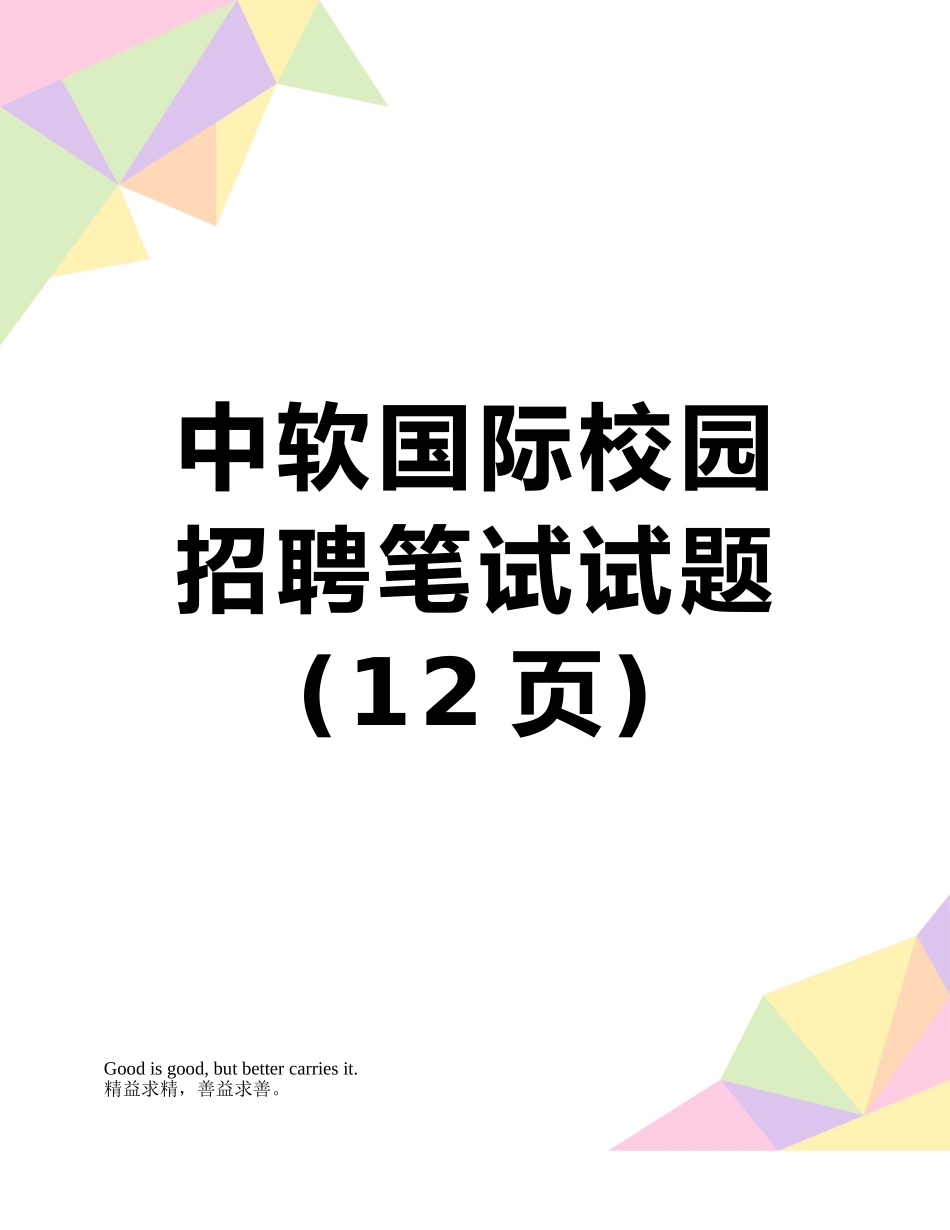 中软国际校园招聘笔试试题_第1页