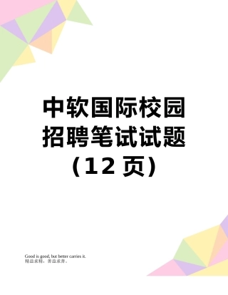 中软国际校园招聘笔试试题