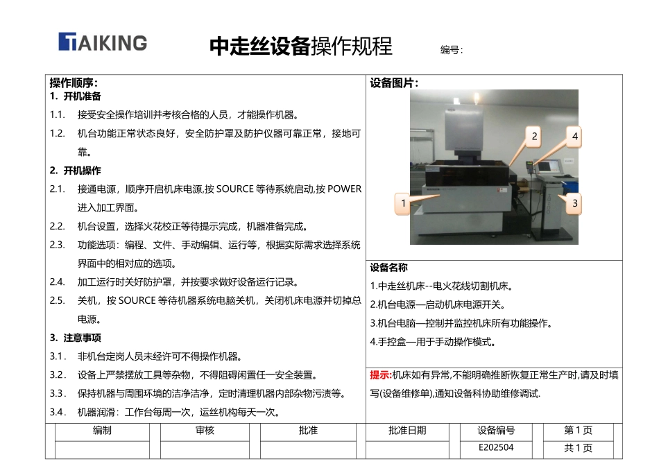 中走丝设备操作规程_第2页
