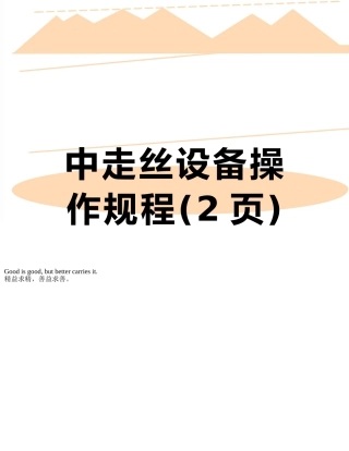 中走丝设备操作规程