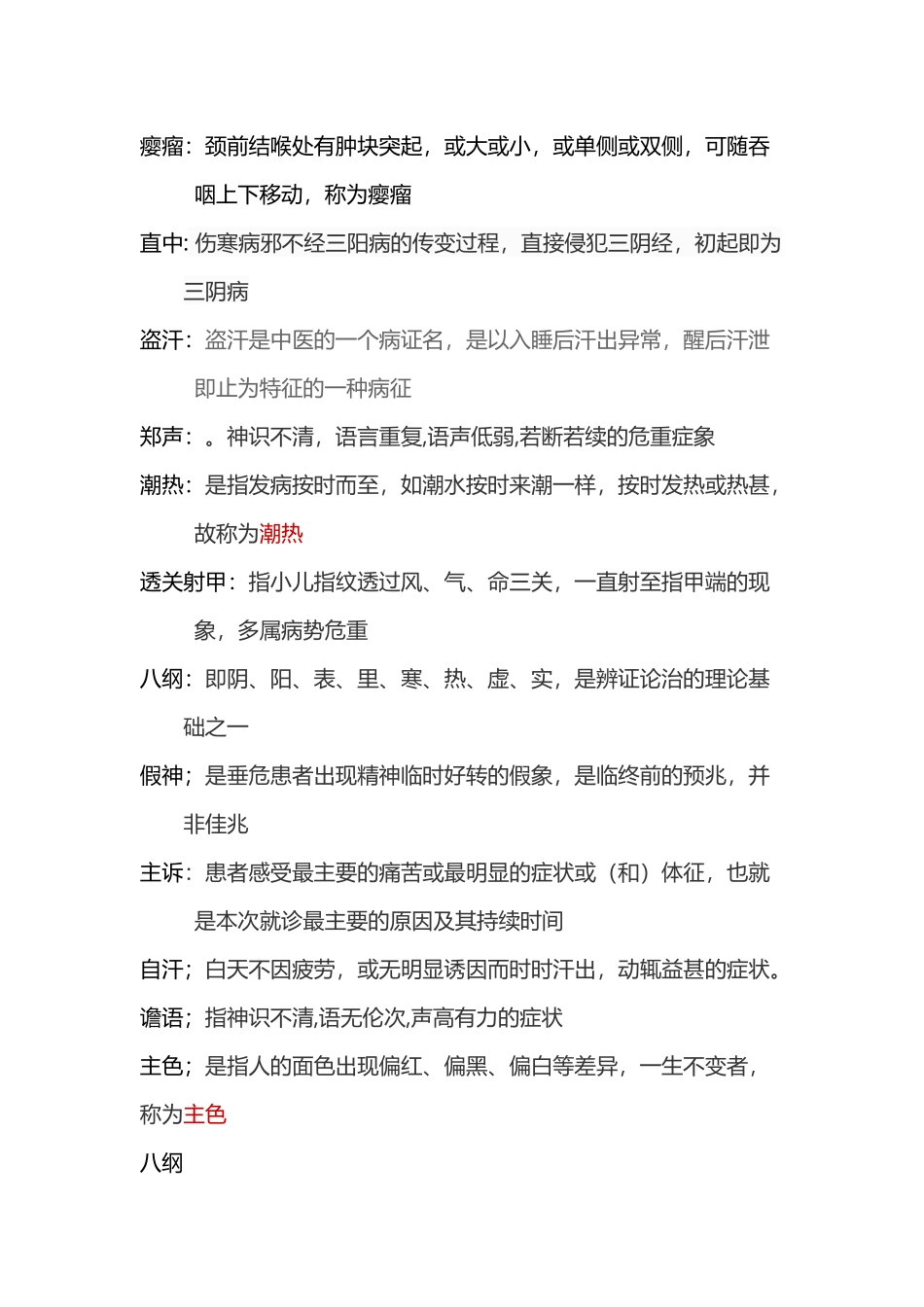 中诊复习题包含答案_第2页