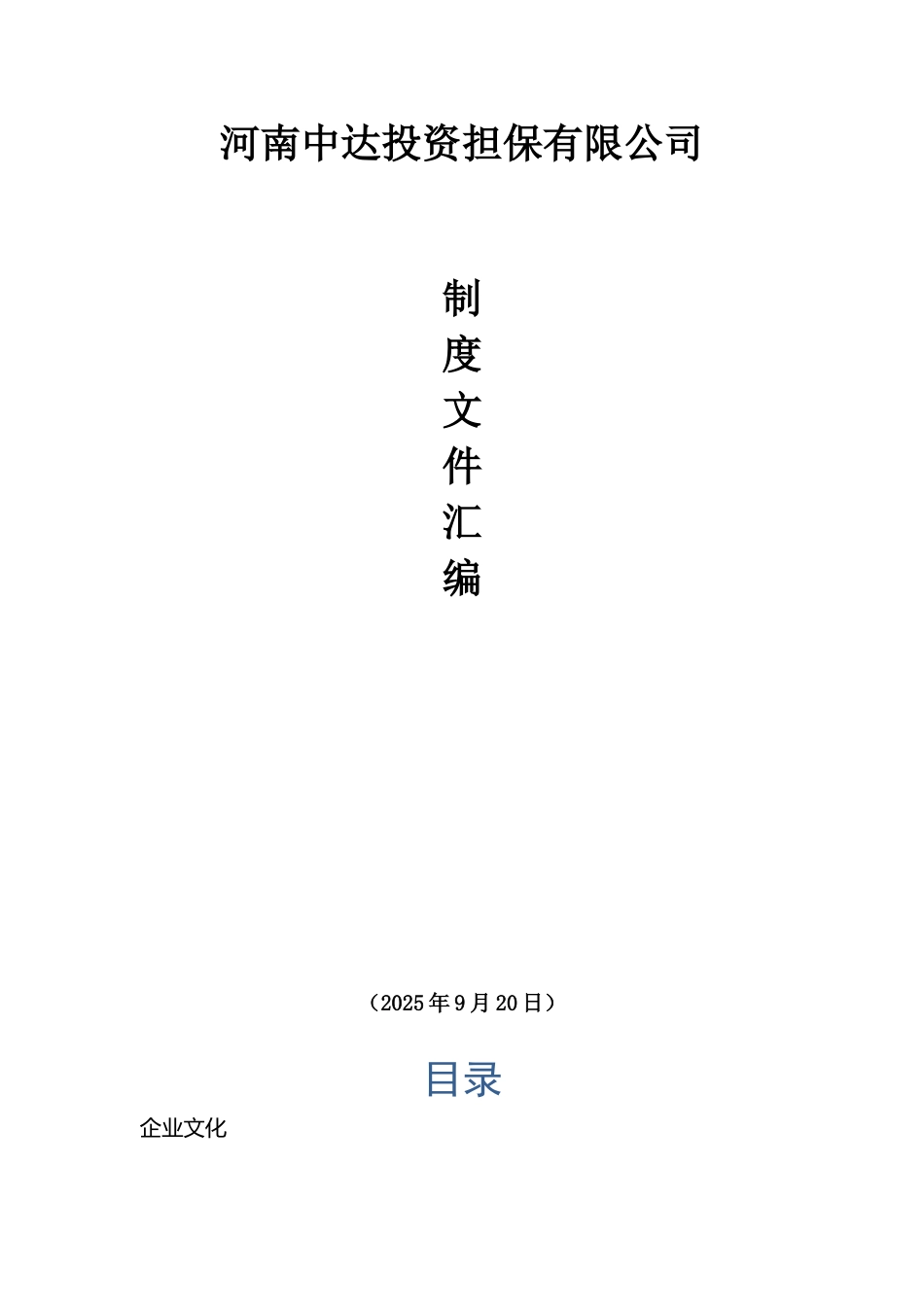 中达投资担保公司-制度文件汇编P35_第1页