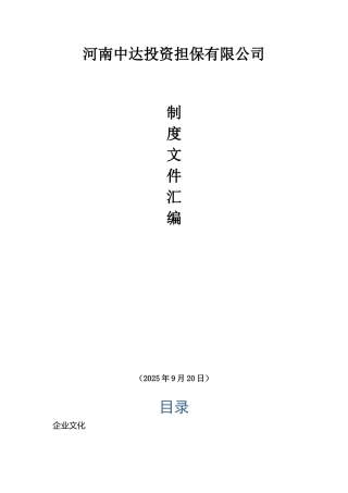 中达投资担保公司-制度文件汇编P35