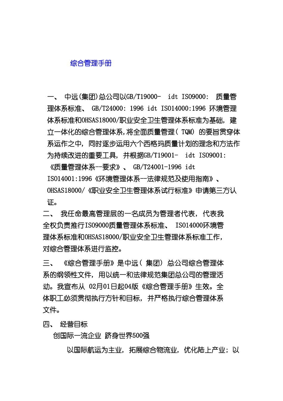 中远集团综合管理手册_第2页