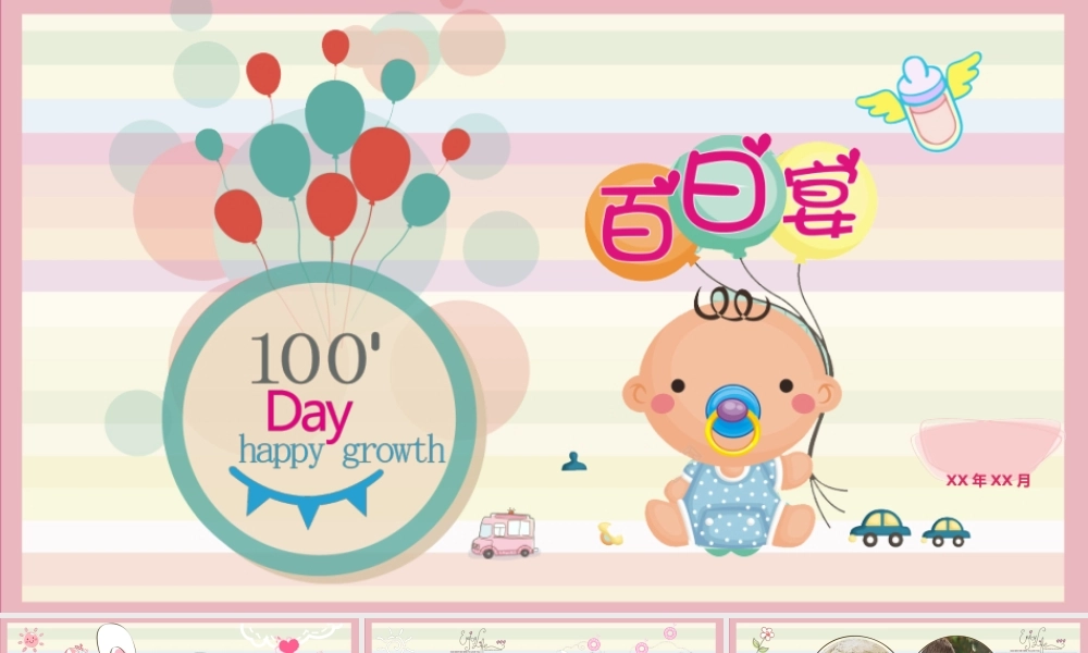 儿童百日宴模板
