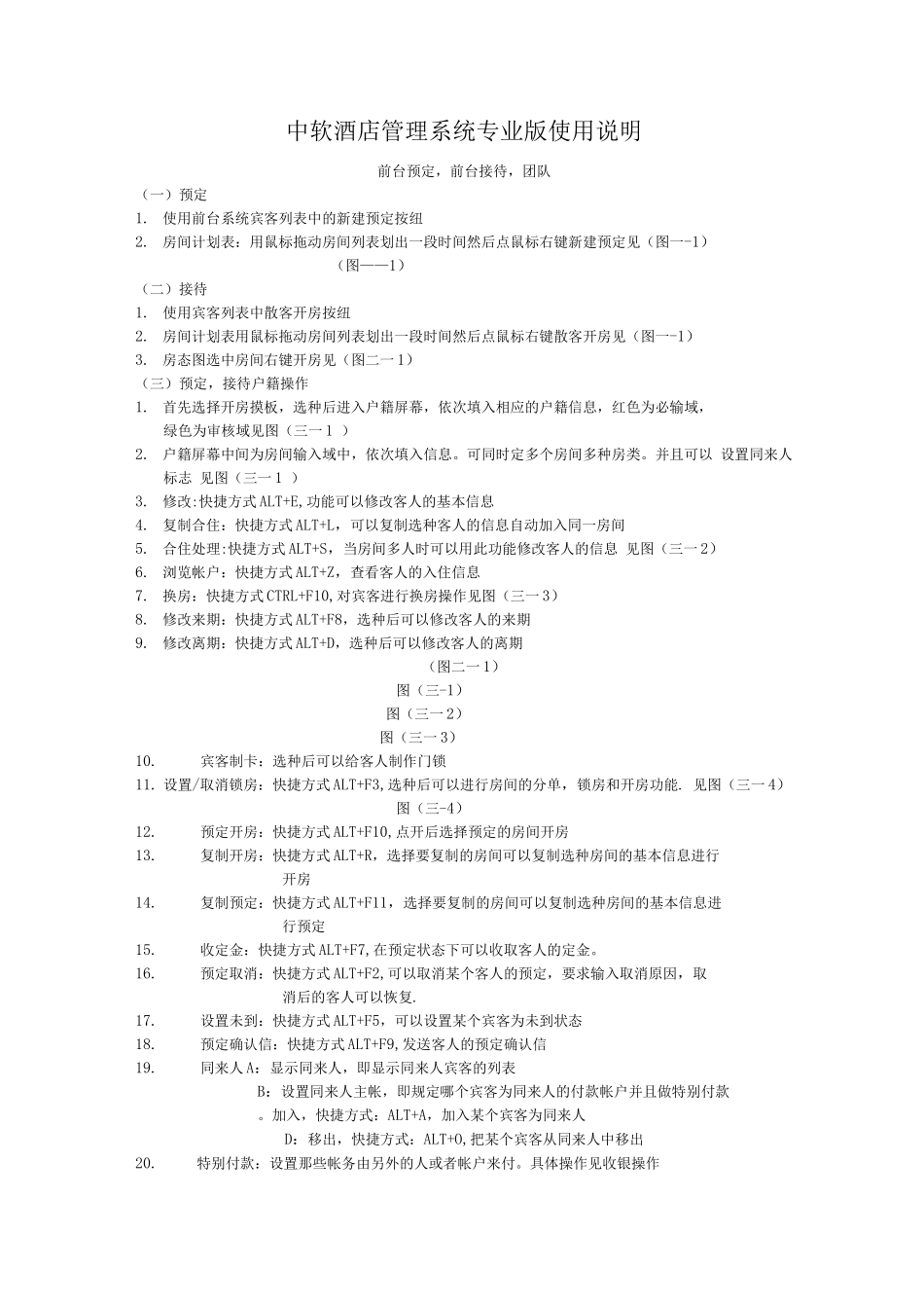 中软酒店管理系统专业版使用说明_第1页