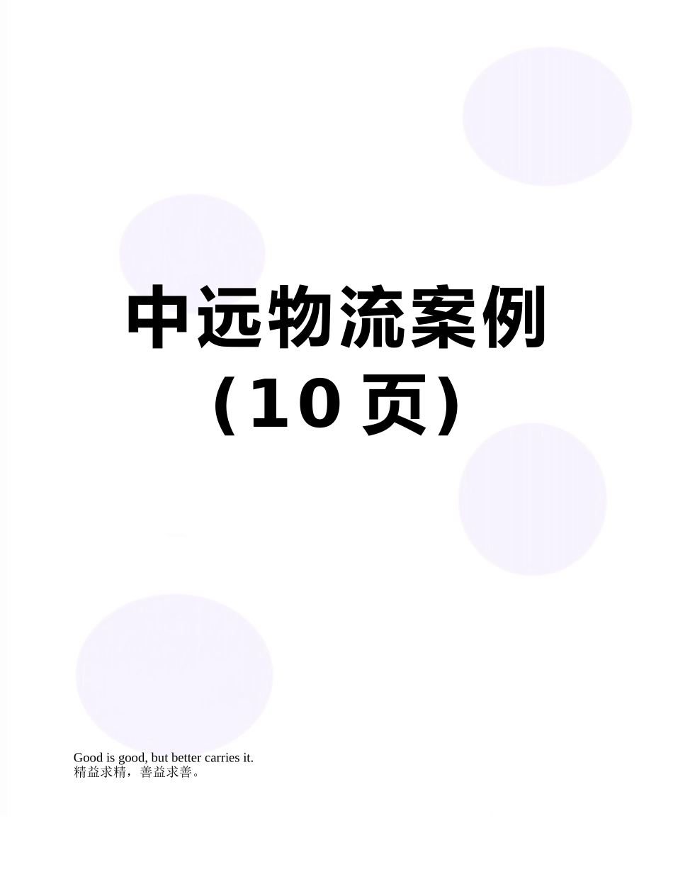 中远物流案例_第1页