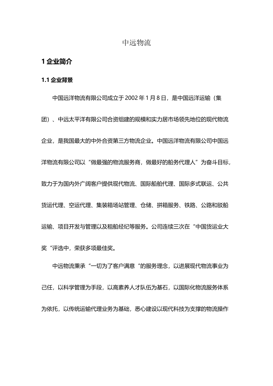 中远物流案例_第2页