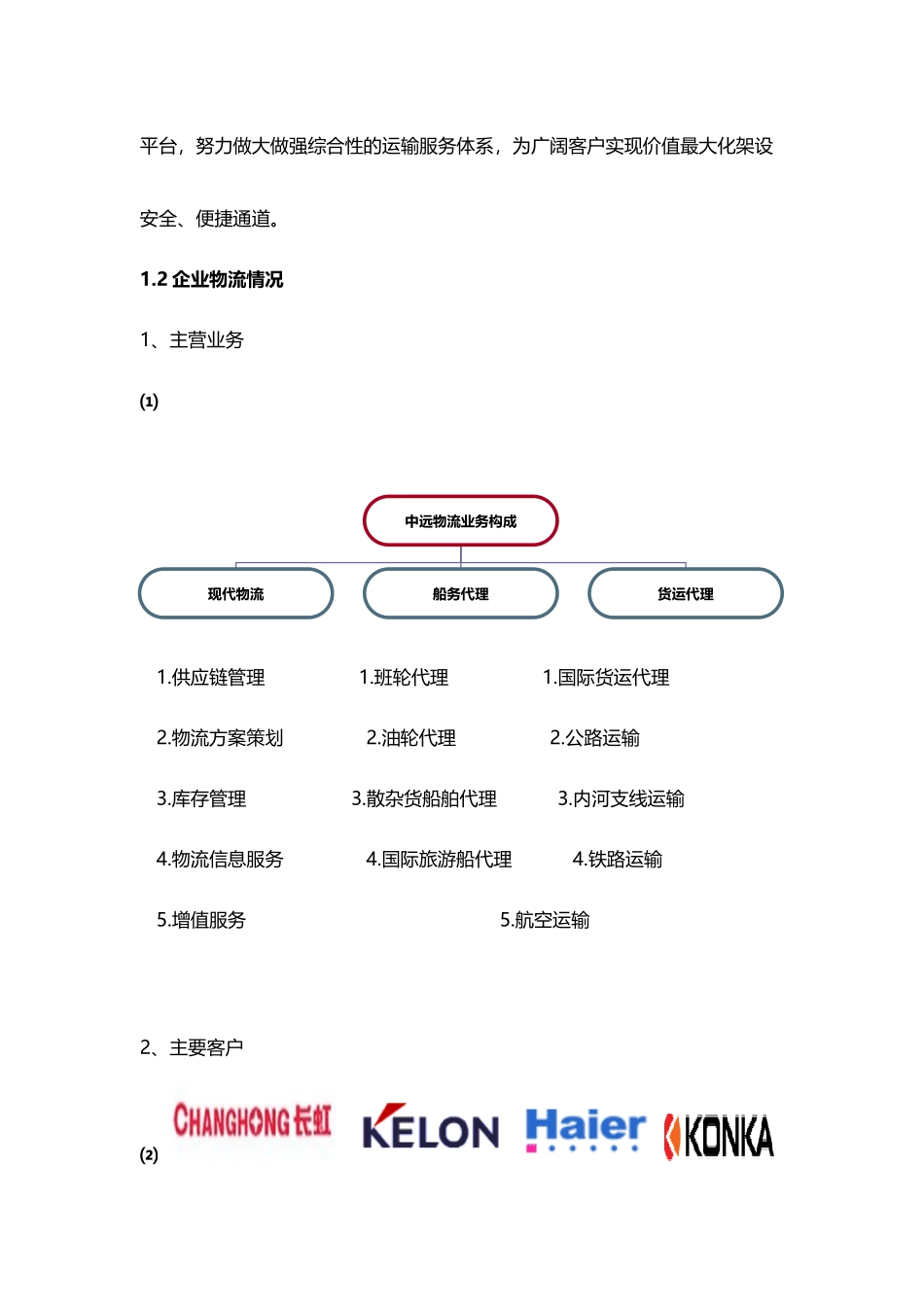 中远物流案例_第3页