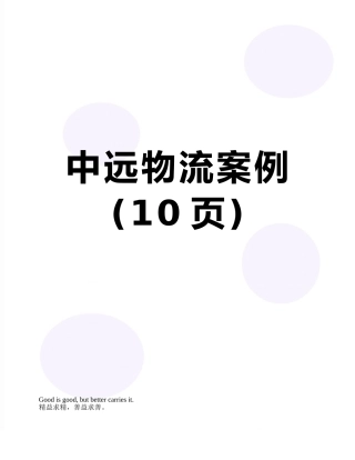 中远物流案例