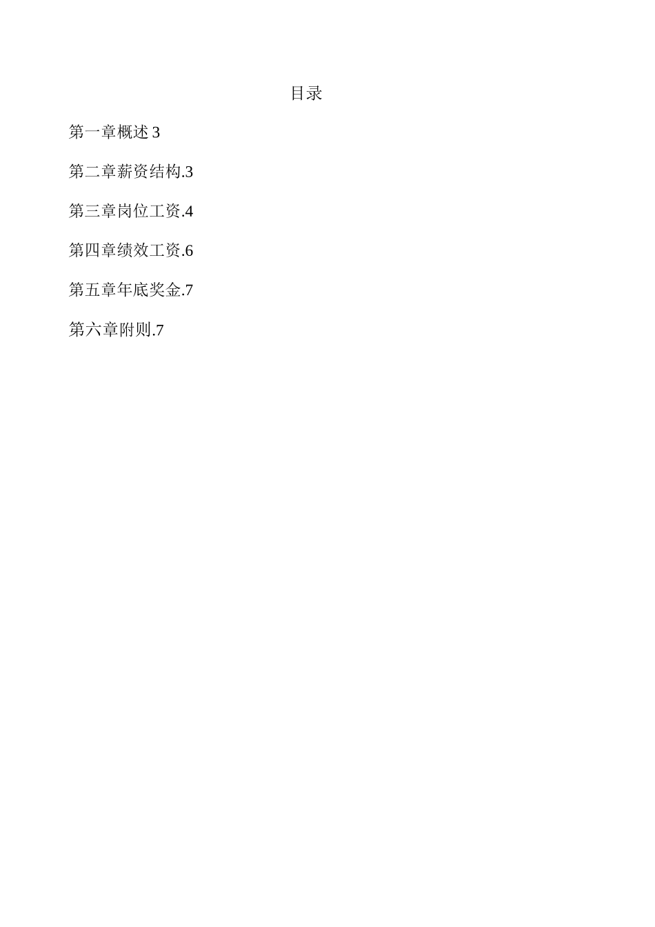 中通建设股份有限公司分公司关键岗位薪酬设计方案_第2页