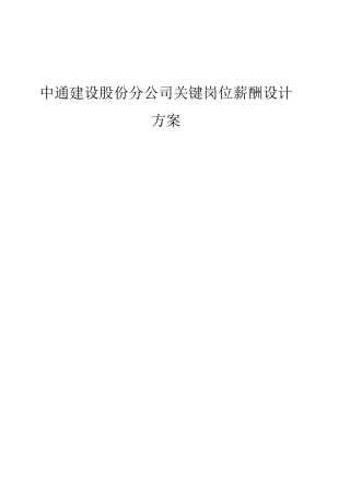 中通建设股份有限公司分公司关键岗位薪酬设计方案