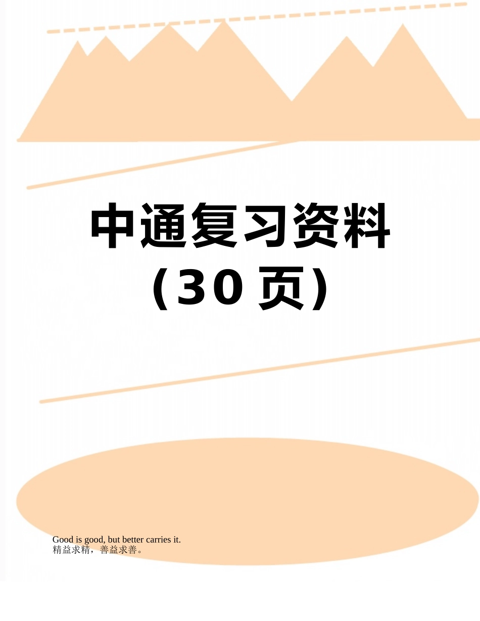 中通复习资料_第1页