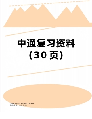 中通复习资料