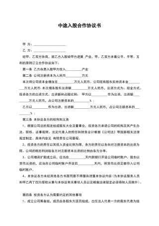 中途入股合作协议书
