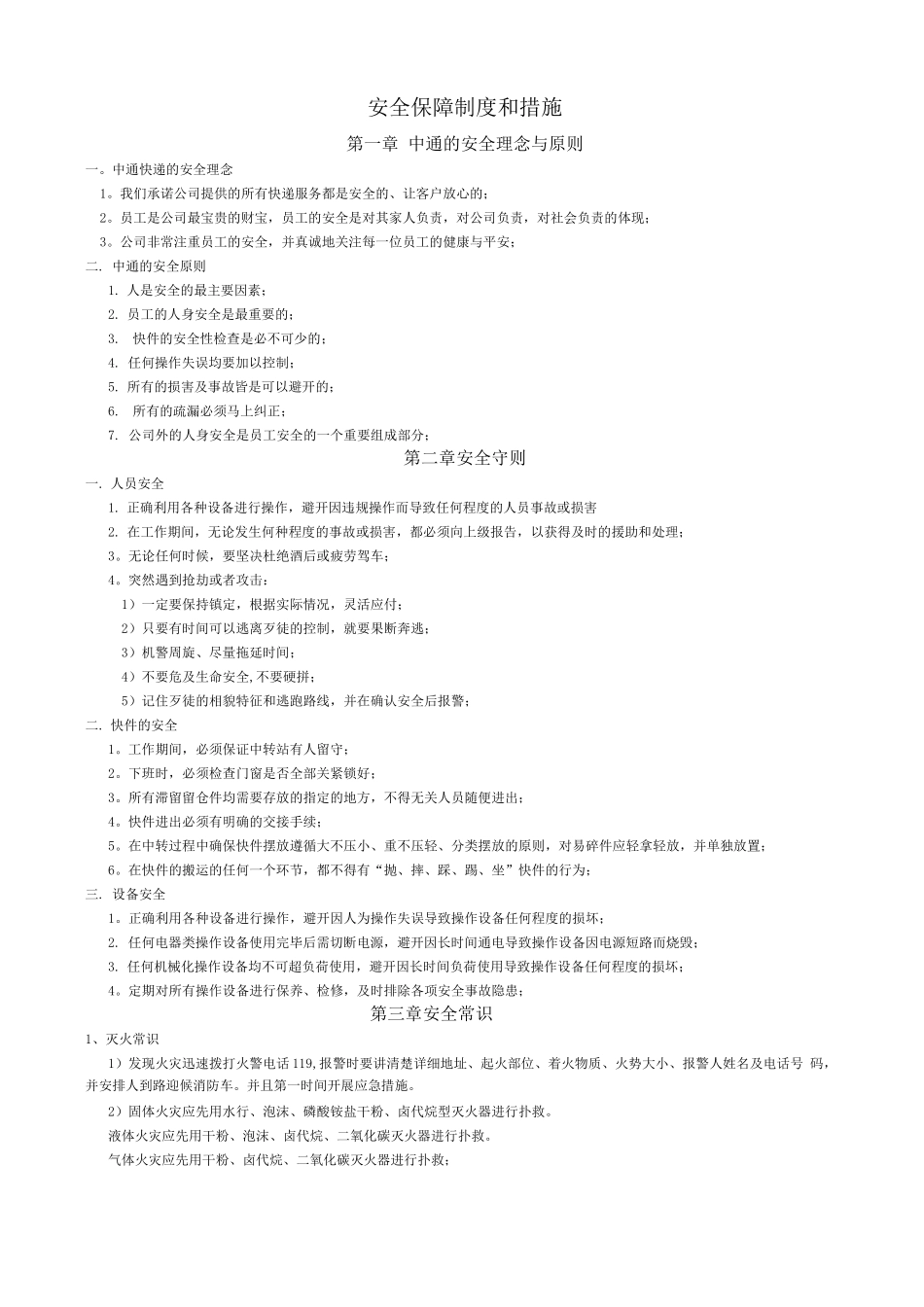 中通快递安全保障制度和措施_第1页