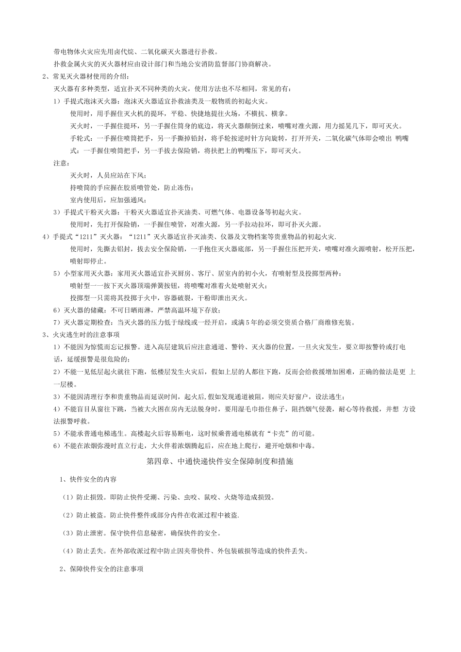 中通快递安全保障制度和措施_第2页