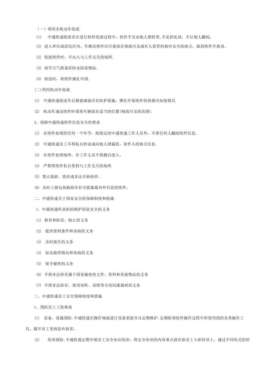 中通快递安全保障制度和措施_第3页