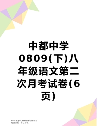 中都中学0809八年级语文第二次月考试卷