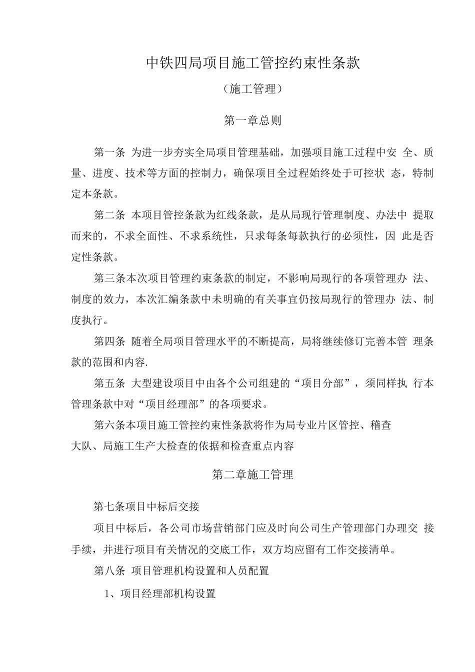 中铁四局项目施工管理约束性条款_第1页