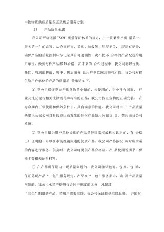 中铁物资供应质量保证及售后服务方案