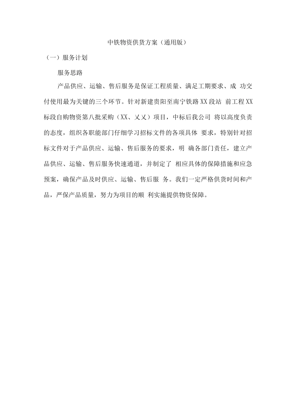 中铁物资供货方案_第1页