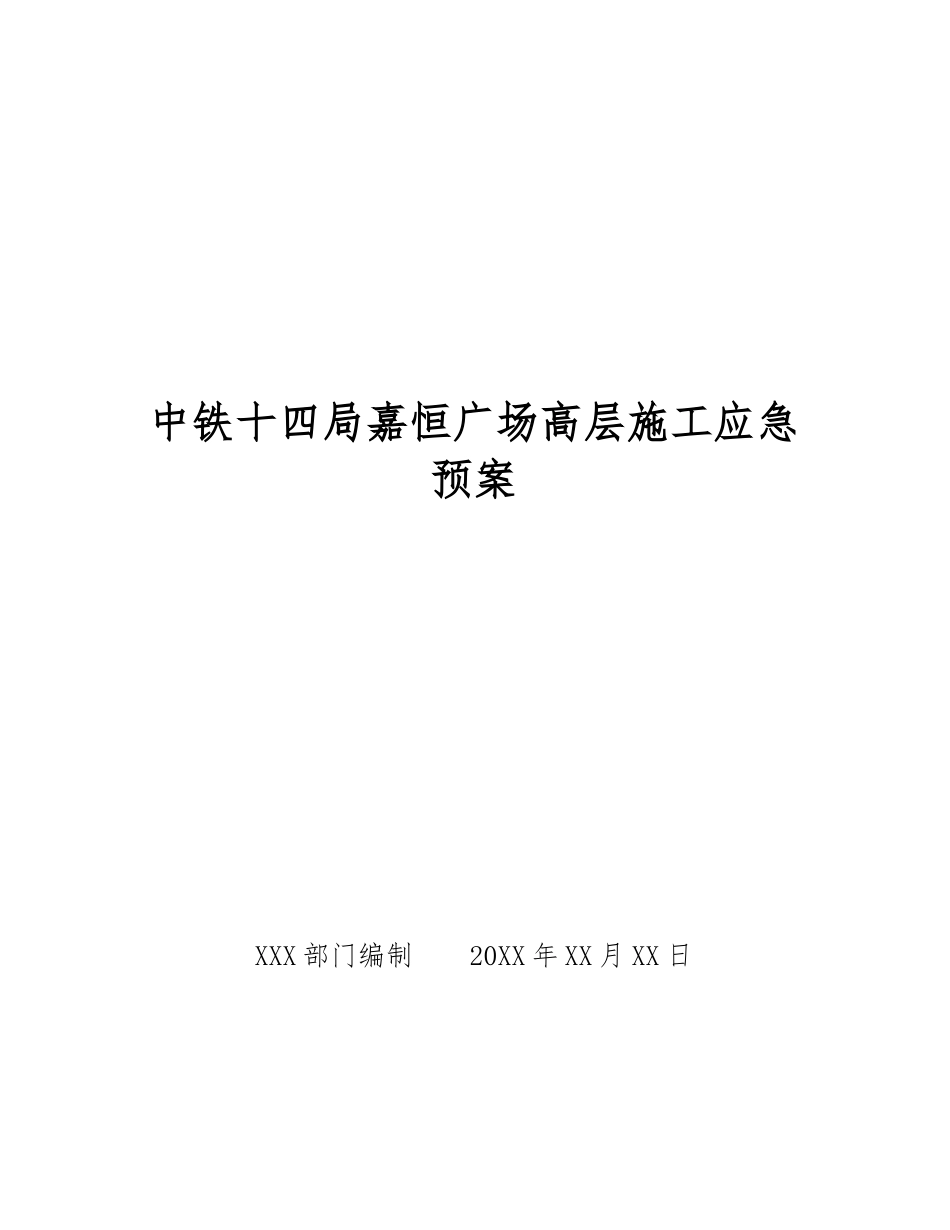 中铁十四局嘉恒广场高层施工应急预案_第1页
