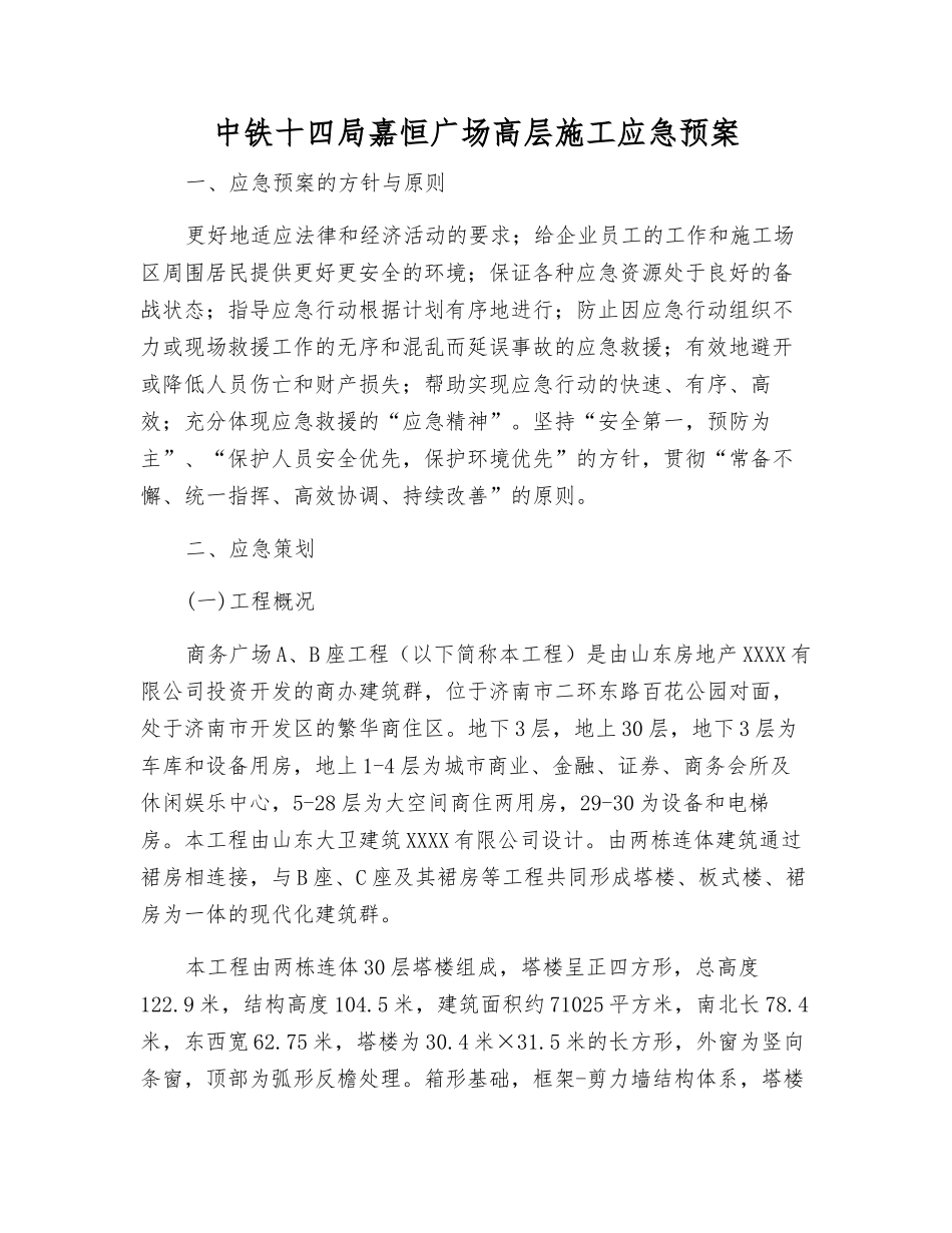 中铁十四局嘉恒广场高层施工应急预案_第2页