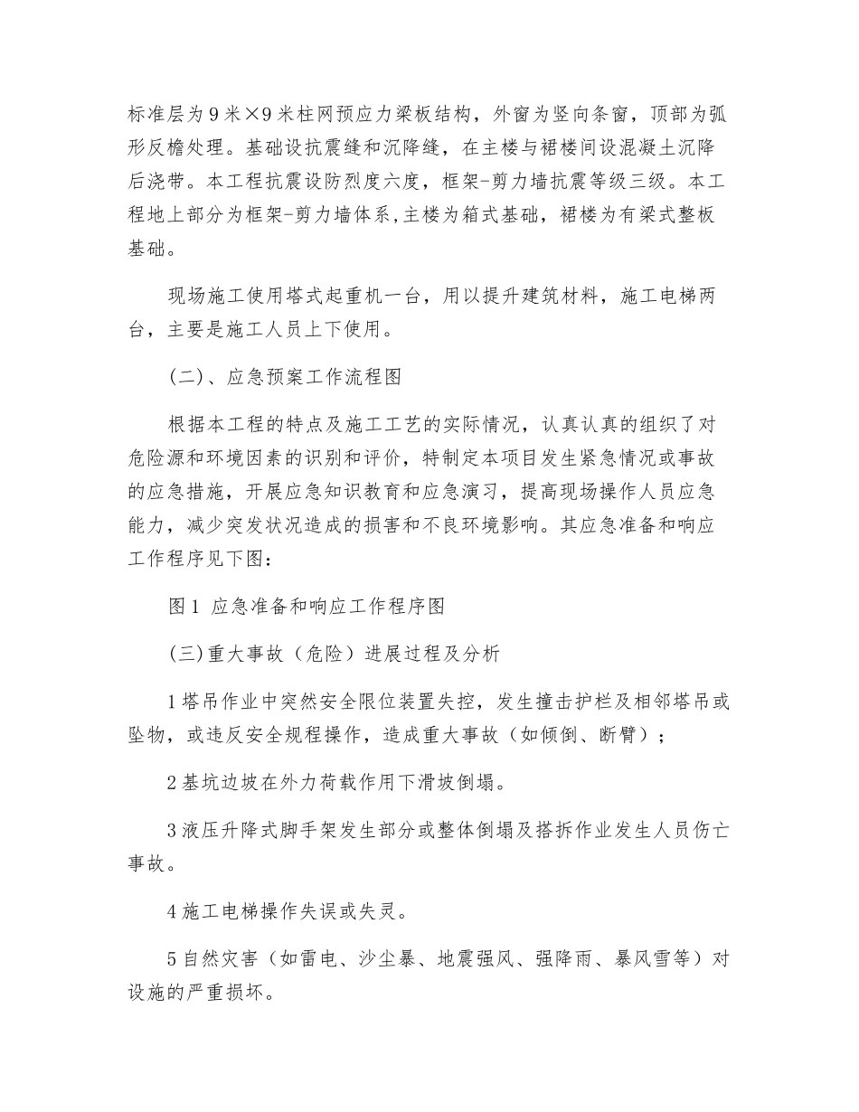 中铁十四局嘉恒广场高层施工应急预案_第3页