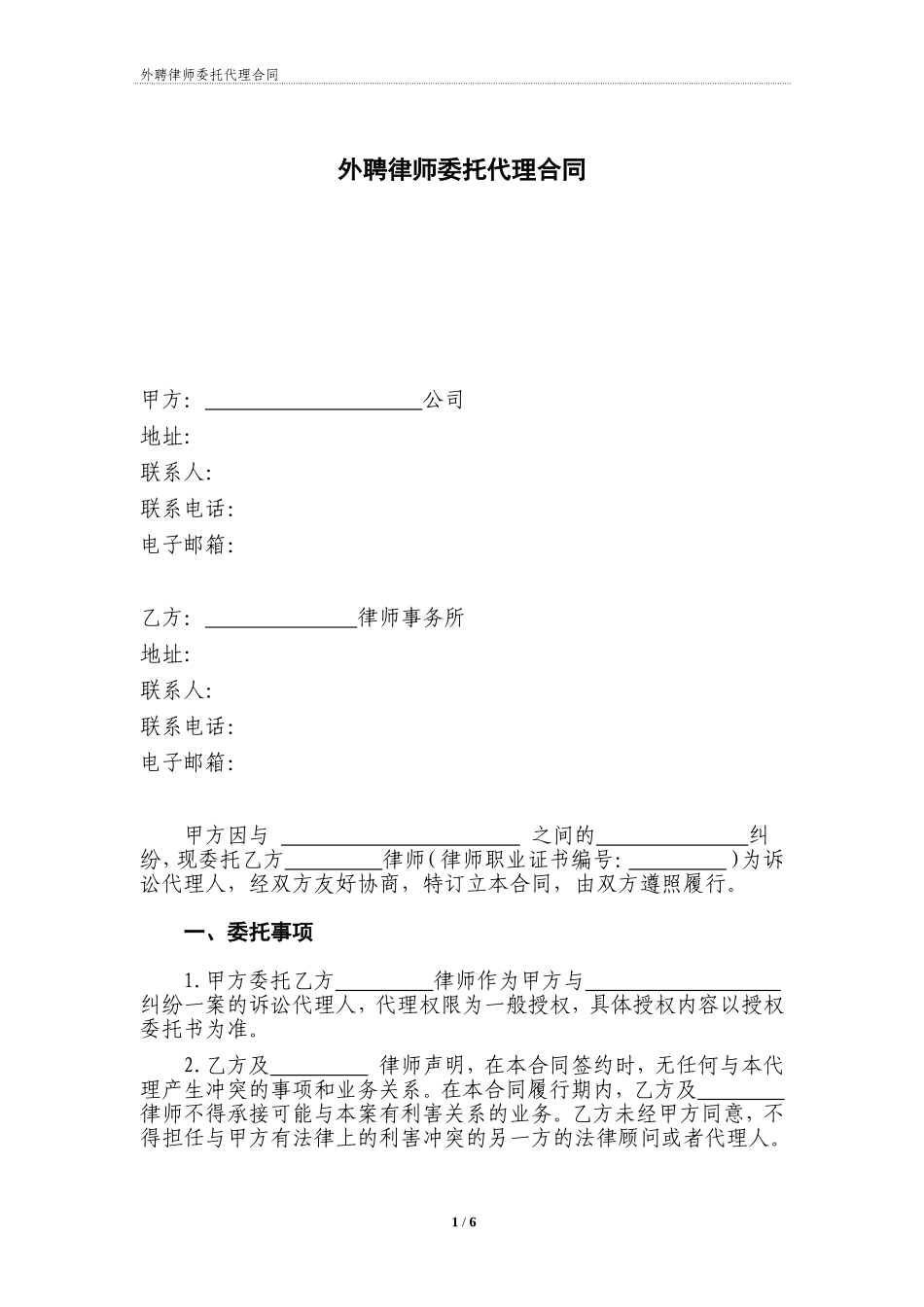 外聘律师代理合同示范文本（无变动）_第1页