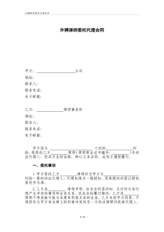 外聘律师代理合同示范文本（无变动）