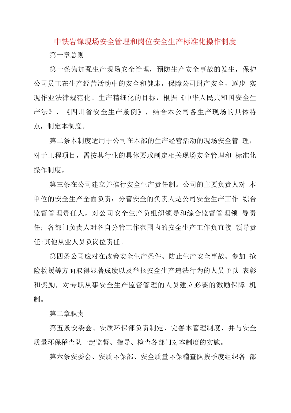 中铁岩锋现场安全管理和岗位安全生产标准化操作制度_第1页