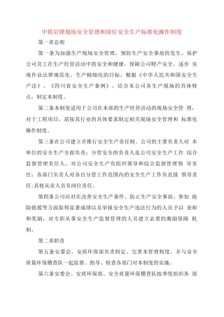 中铁岩锋现场安全管理和岗位安全生产标准化操作制度