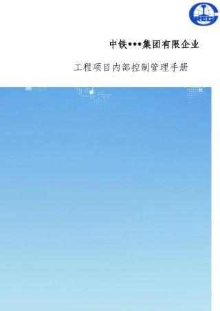 中铁工程项目内部控制管理手册