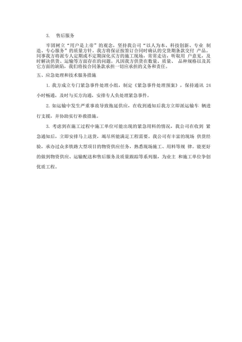 中铁预埋件物资供应、运输、售后服务方案_第3页