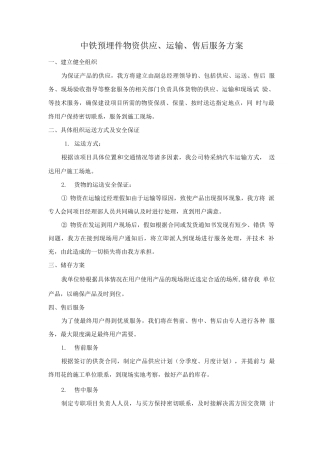 中铁预埋件物资供应、运输、售后服务方案